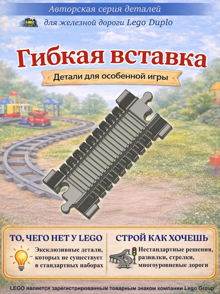 Гибкий рельс вставка для железной дороги Лего Дупло., вариант, фото 2