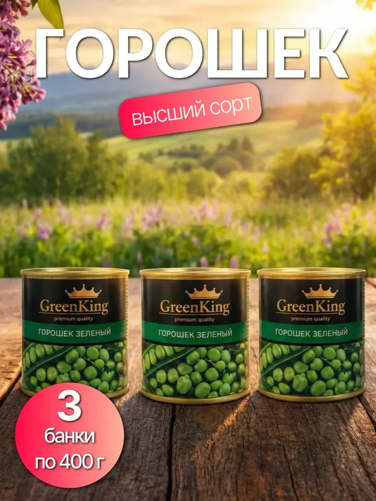 Горошек зеленый Green King высший сорт ГОСТ 3шт, 3 шт
