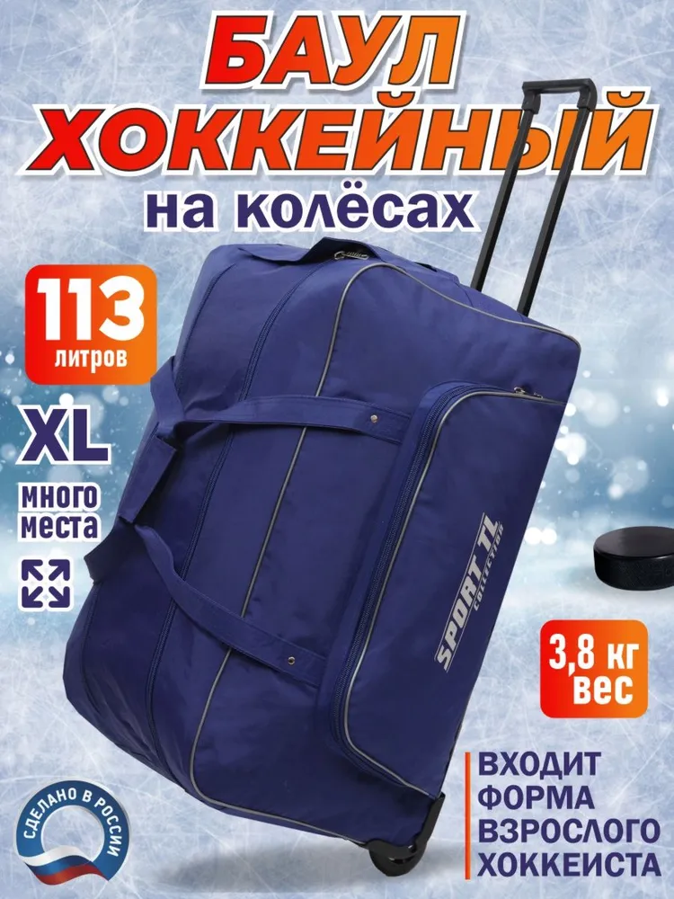 Хоккейный баул, объем: 113 л, 113 л