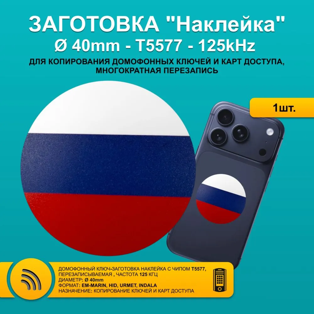 Ключ для домофона T5577 метка наклейка ТРИКОЛОР 40 мм на мобильный телефон RFID 125kHz EM-Marin - перезаписываемая заготовка из ПВХ для копирования бесконтактных брелков и карт., вариант