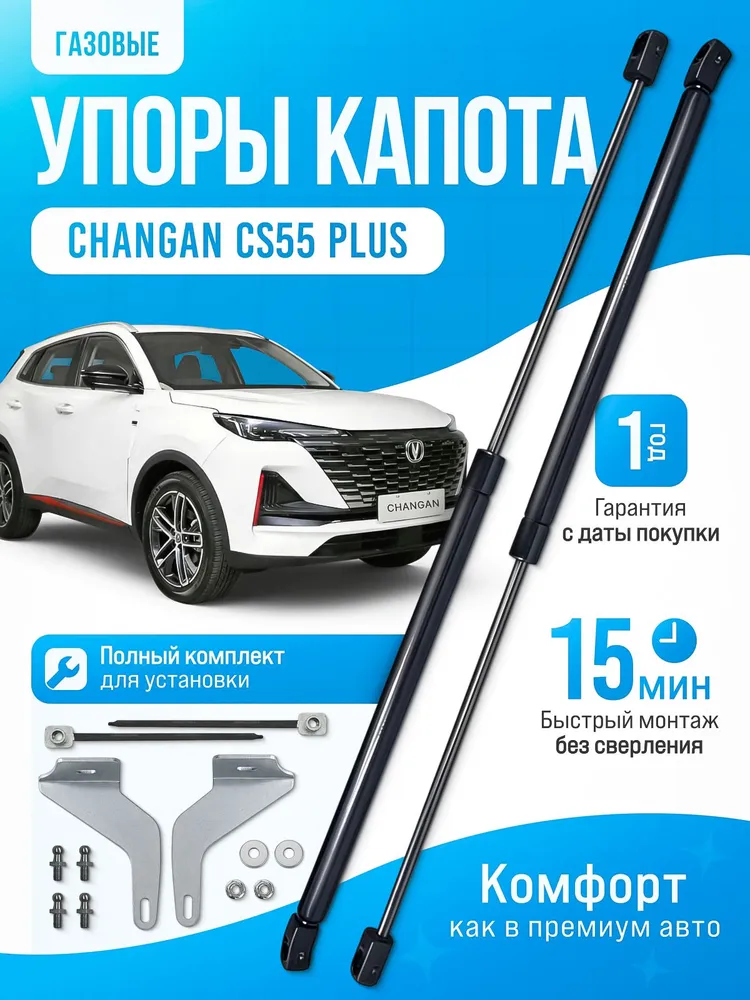 Газовые упоры капота для Changan CS55PLUS UNI-S 2021-НВ без сверления, комплект, вариант