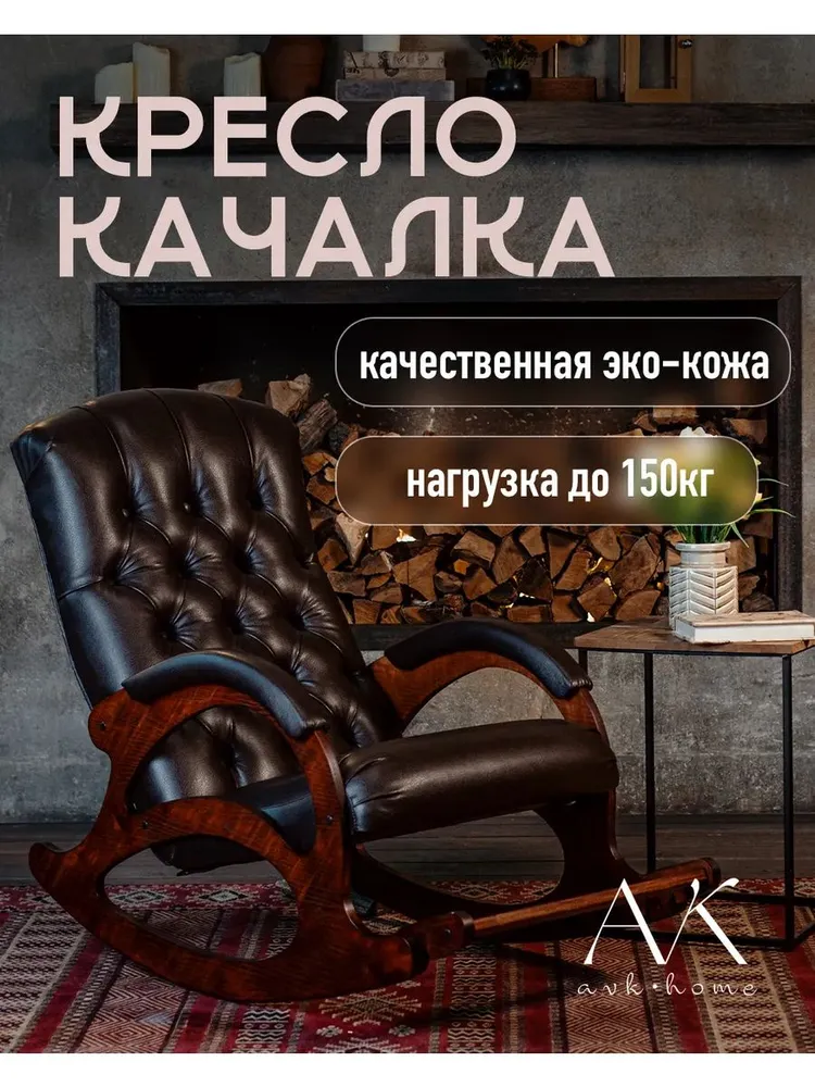 AVK Кресло-качалка, 58х100х98 см, 58x100x98 см