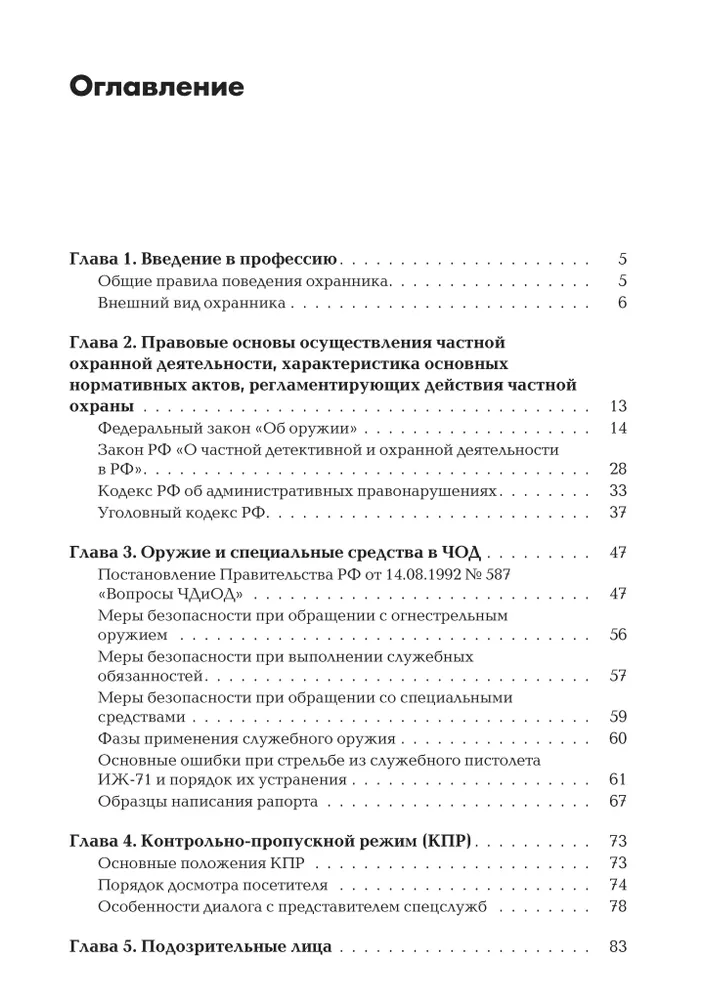 Сборник материалов для подготовки частного охранника | Баранов Андрей Ричардович, вариант, фото 2