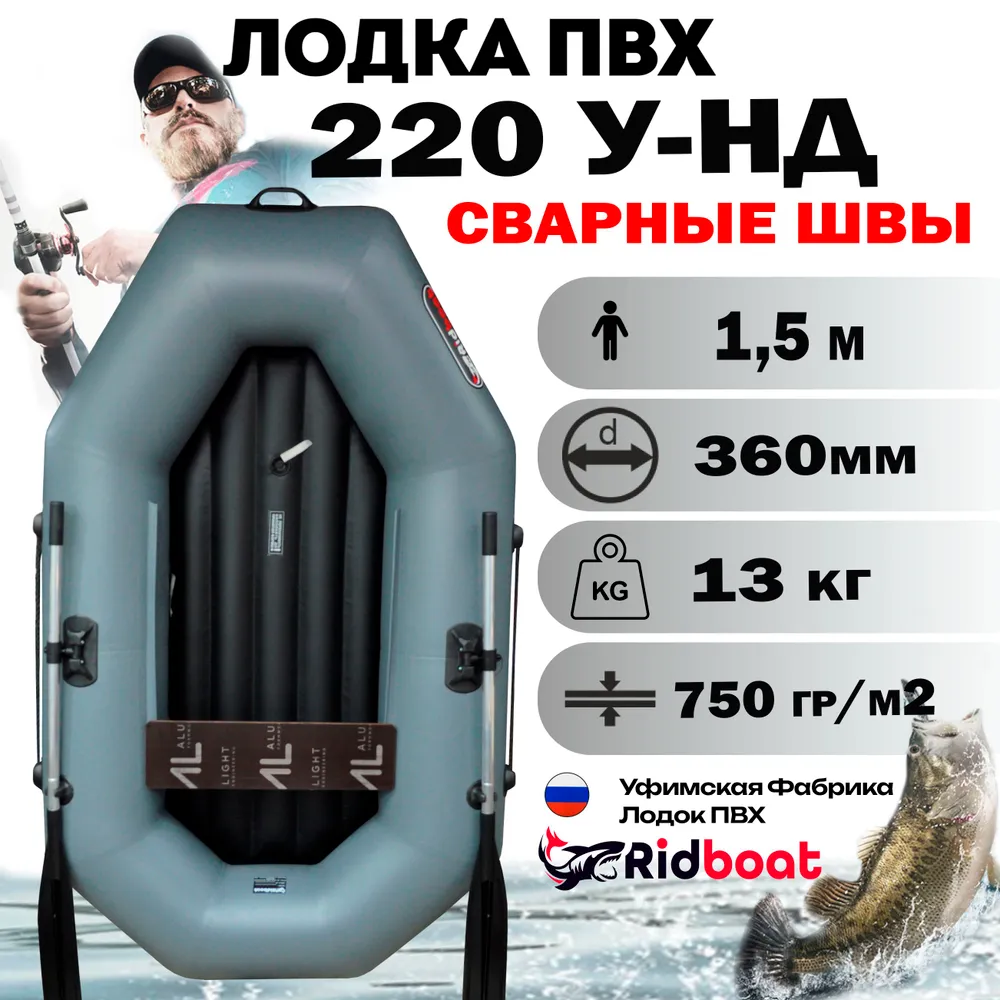 Лодка ПВХ Ridboat У220 НД серая с надувным дном диаметр борта 360мм для рыбалки для охоты для сплава и путешествий, серый