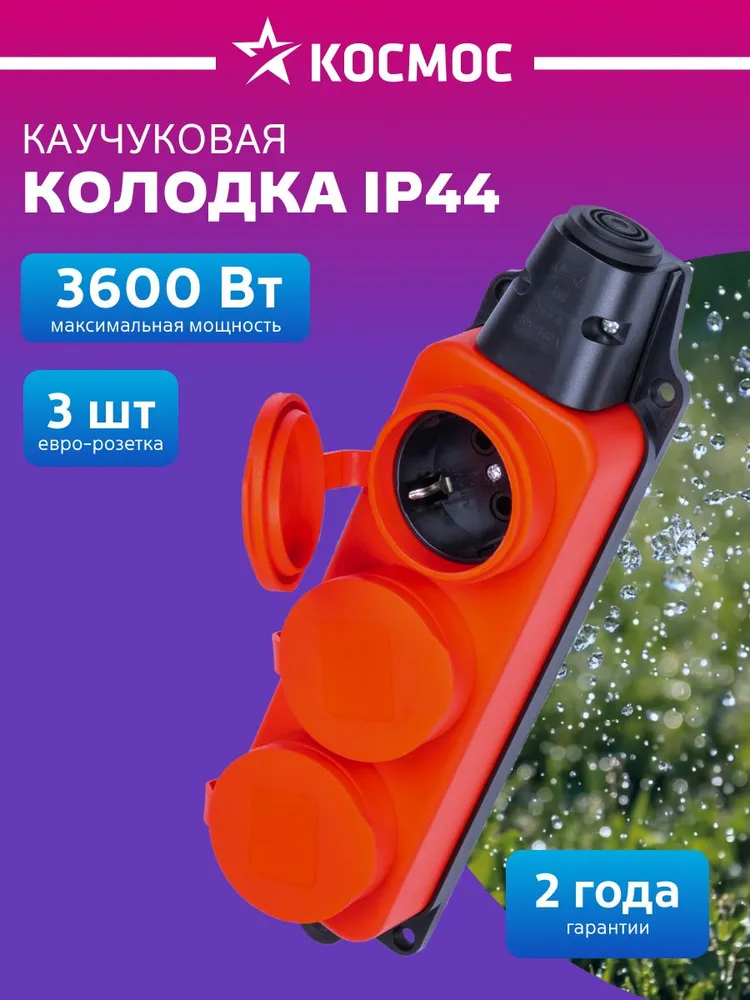 Колодка штепсельная КОСМОС 16А каучук IP44 3 гнезда красный, красный