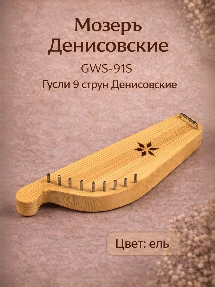 Гусли Мозеръ Денисовские GWS-91S, 9 струн, вариант