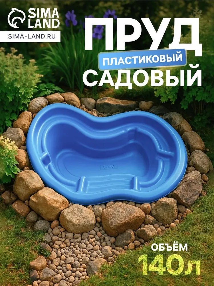 Пруд садовый пластиковый, 140 л, синий, 140 л