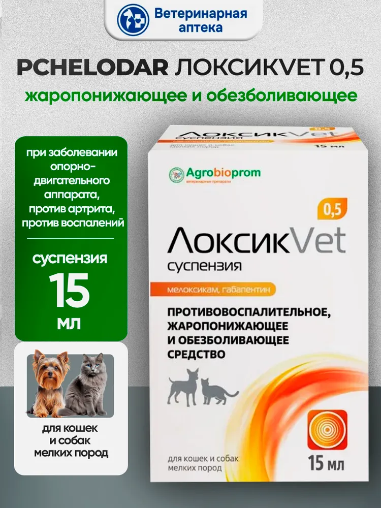 Pchelodar ЛоксикVet 0,5 суспензия жаропонижающее и обезболивающее для кошек и собак мелких пород 15 мл, 15 мл