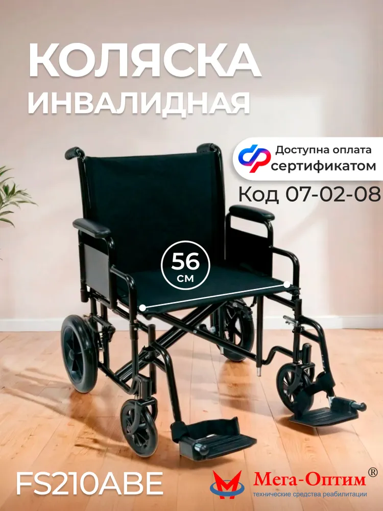 Мега-Оптим FS210ABE-61/ 07-02-08 Прогулочная кресло-коляска повышенной грузоподъемности изготавливаемая по индивидуальному заказу по сертификату ТСР, инвалидная для взрослых, сиденье 56 см, вариант