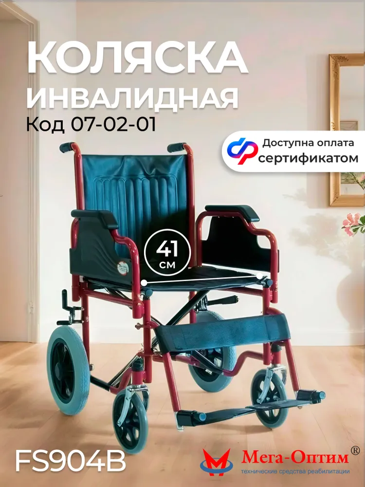 Инвалидная коляска для взрослых по сертификату 7-02-01 складная Foshan FS904B-41 прогулочная уличного типа медицинская базовая для пожилых людей, ширина сиденья 41 см, вариант