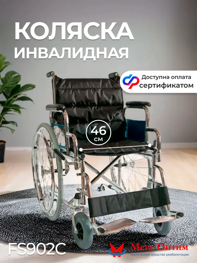 Инвалидная коляска для взрослых по сертификату 7-02-01 складная Foshan FS902C-46 прогулочная уличного типа с быстросъемными колесами и ручным приводом, ширина сиденья 46 см, вариант