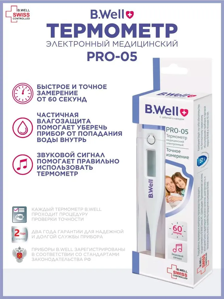 Термометр медицинский электронный B.Well PRO-05, вариант