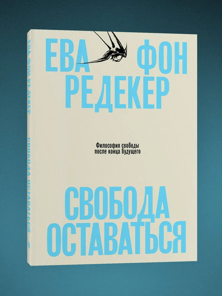 Свобода оставаться. Философия свободы после конца будущего | Редекер Ева фон, вариант