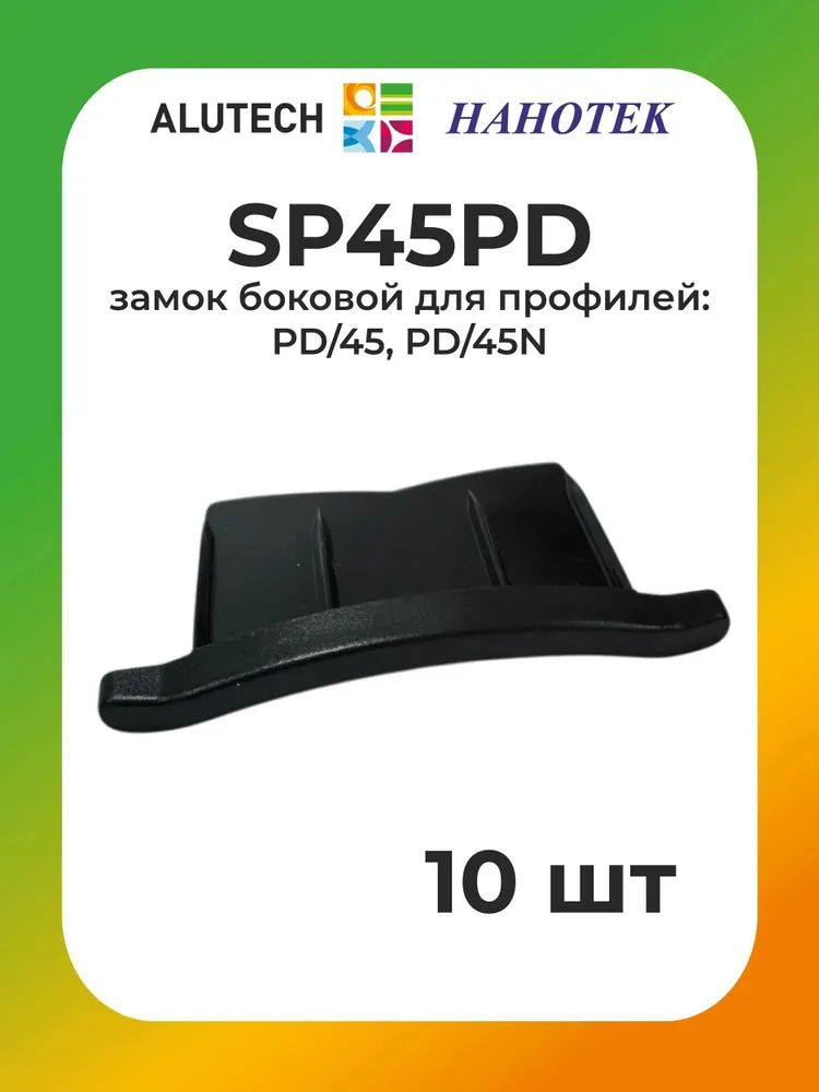 Замок боковой ALUTECH (АЛЮТЕХ) SP45PD, 313082000 (для рольставен и роллет) - 10 шт, 10 шт