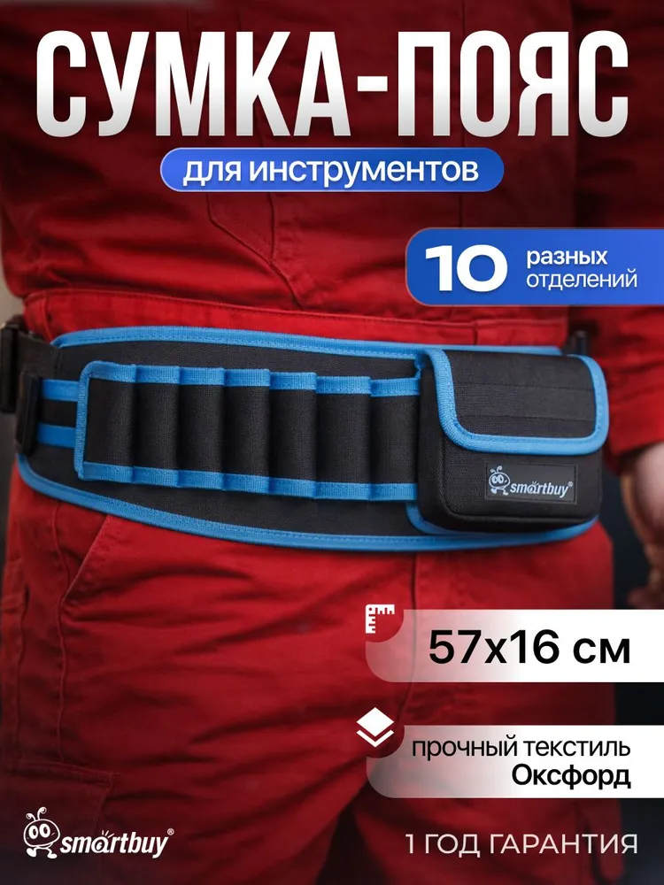 Поясной ремень для инструментов, 57х16 см, Smartbuy Tools, 57x16 см