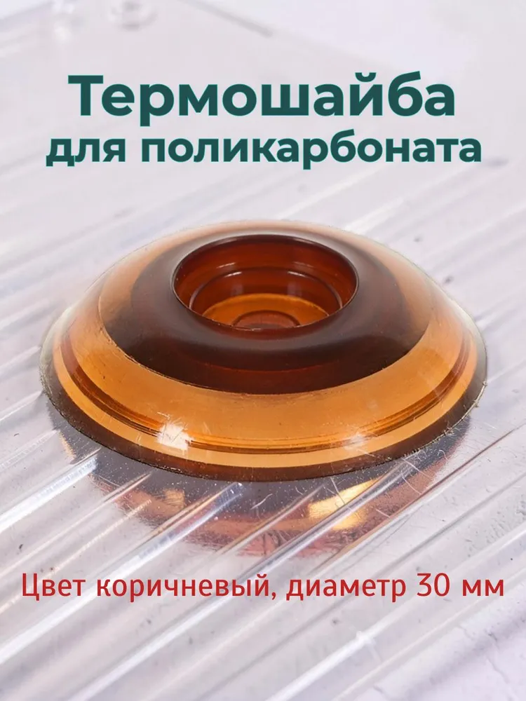 Термошайба для поликарбоната коричневая D30 мм, коричневый