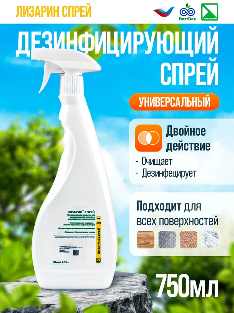 Дезинфицирующий спрей Лизарин 750 мл для быстрой дезинфекции за 1 минуту, уничтожает вирусы и бактерии, для больниц и дома, безопасен для людей, 750 мл