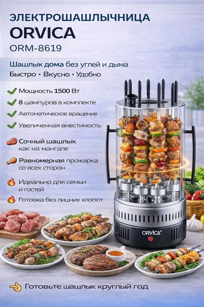 Электрошашлычница ORVICA ORM-8619, 8 шт