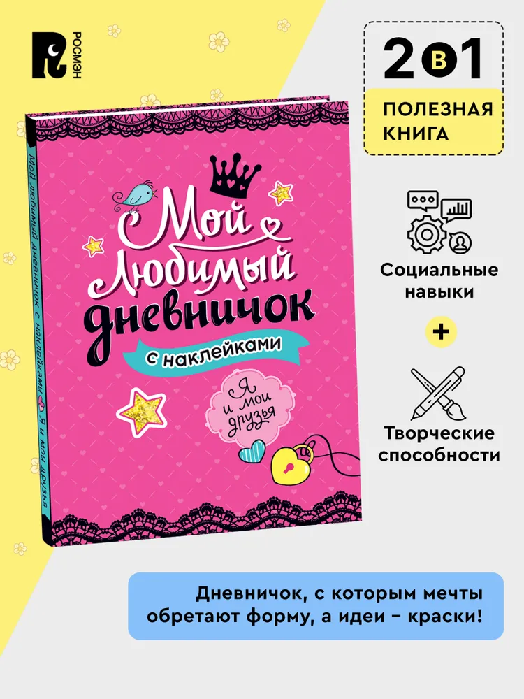Мой любимый дневничок с наклейками. Я и мои друзья, вариант, фото 2