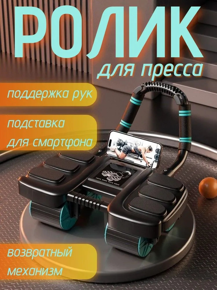 Ролик для пресса/тренажер для пресса с возвратным механизмом 4 х колесный, вариант