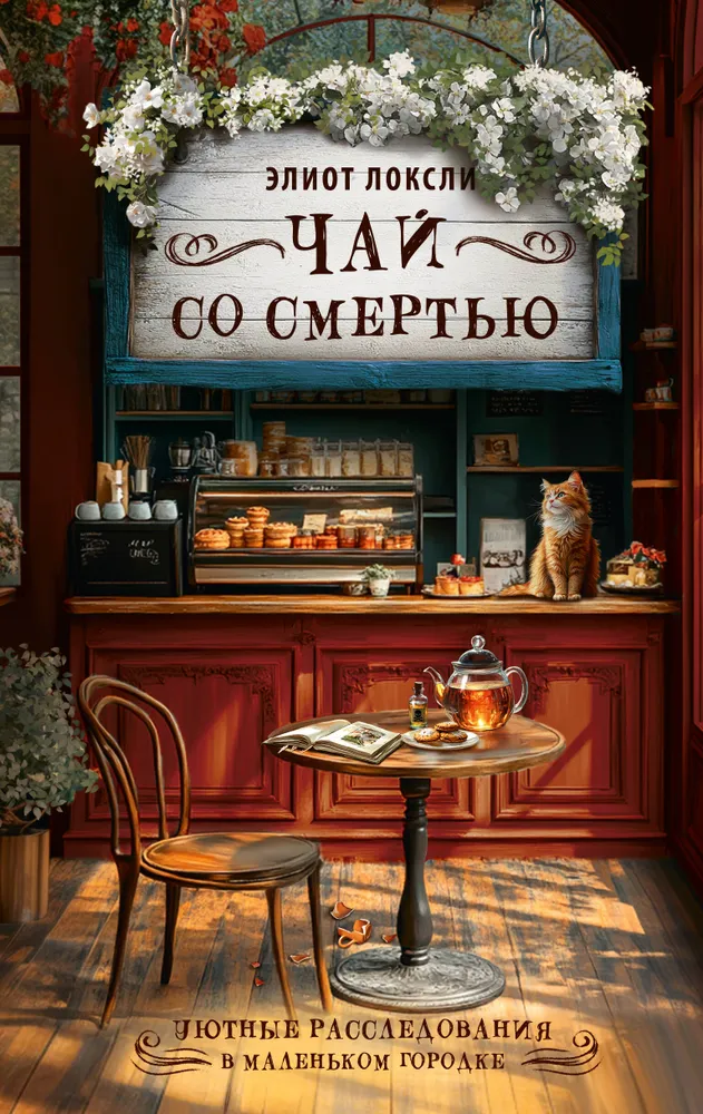 Чай со смертью, вариант, фото 4