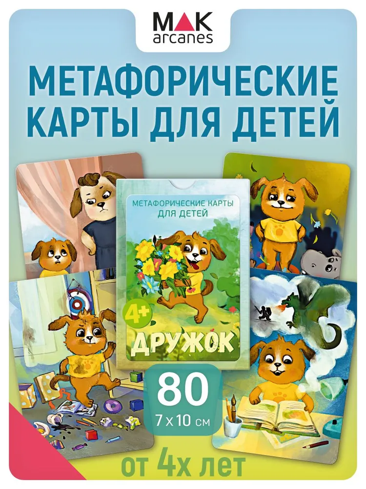 "Дружок". Метафорические карты для детей. Детская психология, вариант