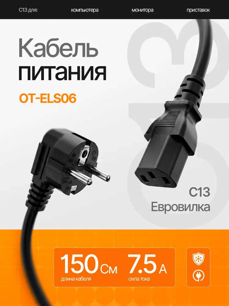 Кабель питания сетевой C13 для компьютера 1.5м Орбита OT-ELS06 Черный, 1,5 м