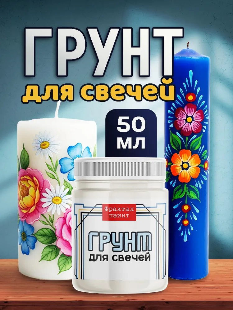 Грунт для свечей (50 мл), 50 мл