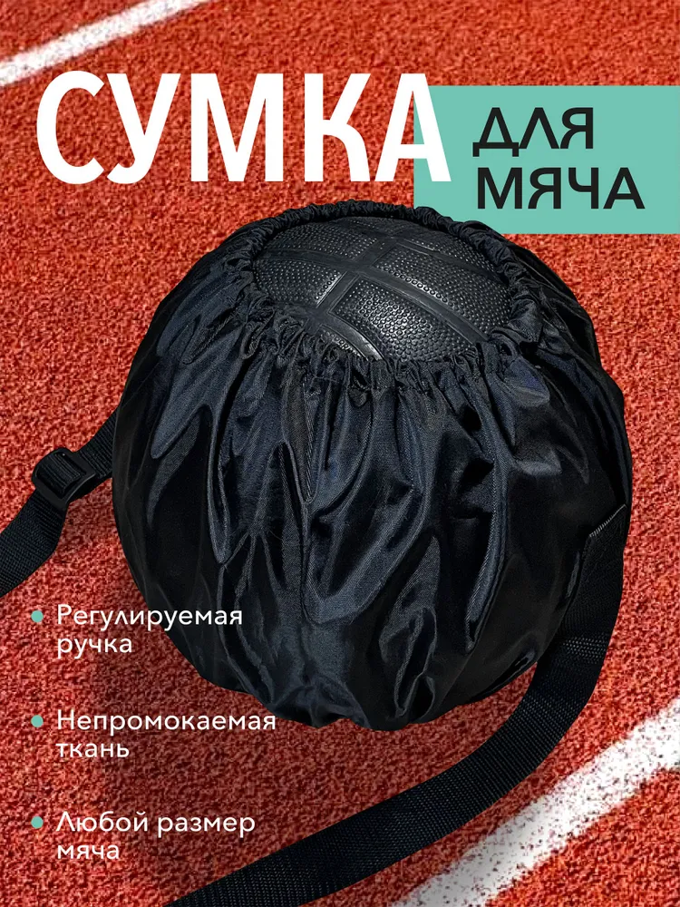 Сумка для мяча, вариант