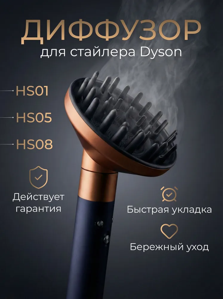 Диффузор для стайлера Dyson, вариант