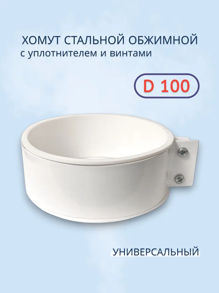 Хомут стальной обжимной с уплотнителем и винтами, вариант