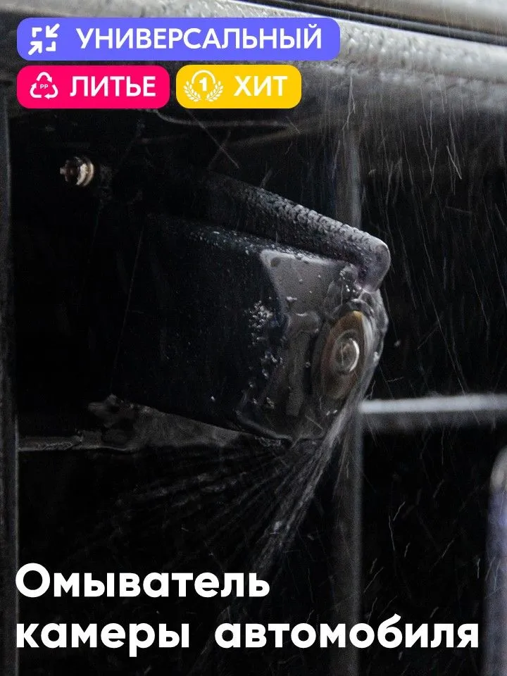 Омыватель камеры универсальный TEYES TS86 SONY CC4, аналогов и комплектных камер, ЛИТОЙ, вариант