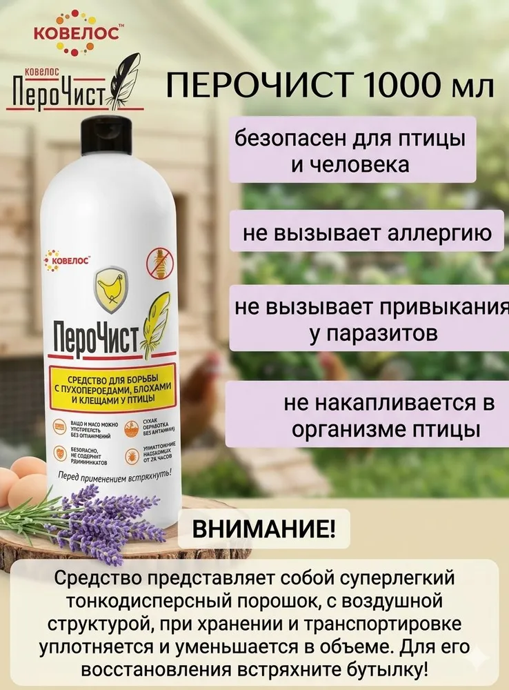 ПероЧист-1000мл. Экологичное средство для борьбы с пухопероедами, блохами и клещами у кур и птицы, 1 л, фото 2