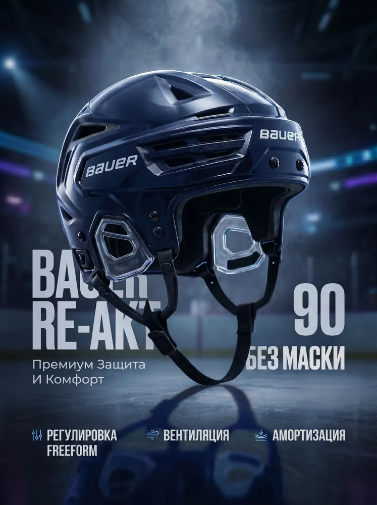 Шлем хоккейный BAUER RE-AKT 90 NAV (M), вариант
