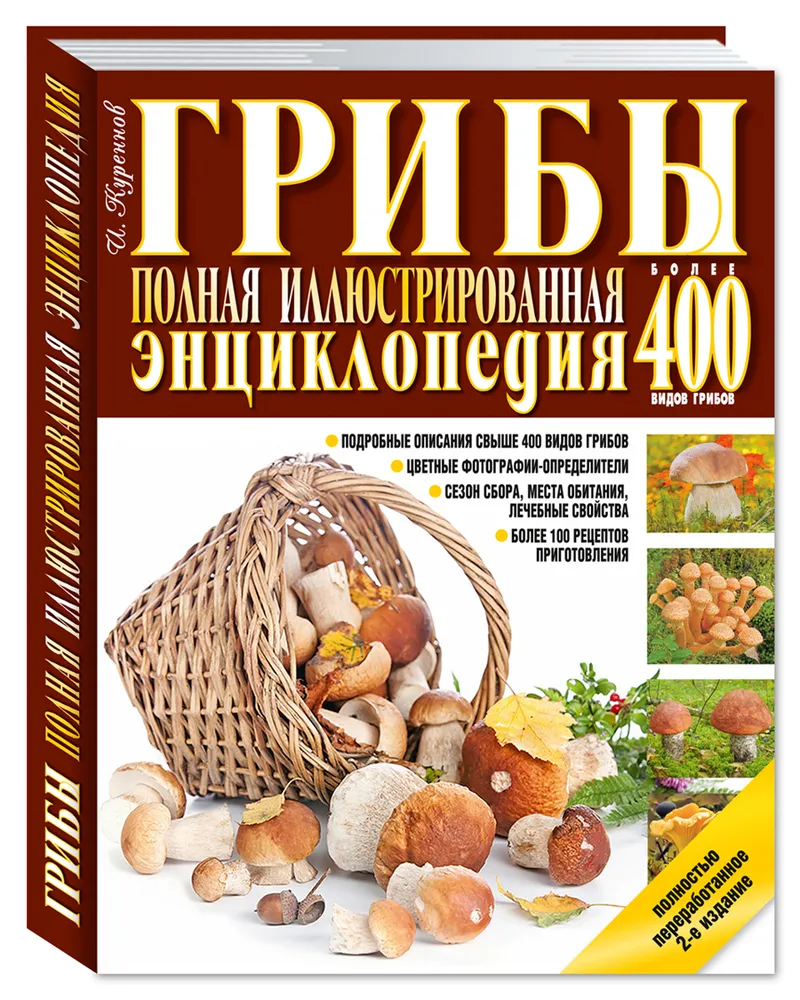 Грибы. Полная иллюстрированная энциклопедия | Куреннов Иван Петрович, вариант, фото 2