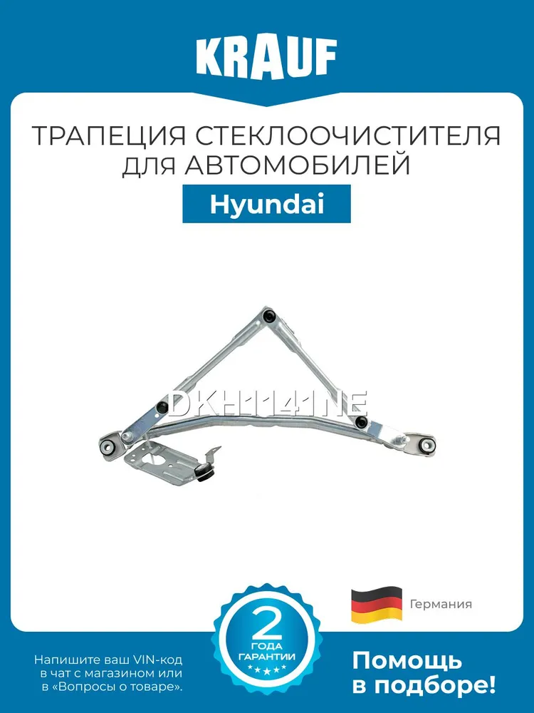 Трапеция стеклоочистителя KRAUF DKH1141NE для Hyundai IX35, вариант