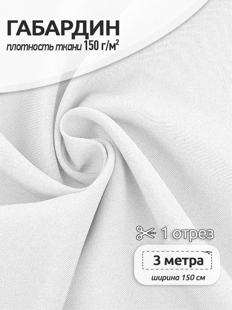 Габардин ткань для шитья 1,5 х 3 м, белый 150 г/м2, 1.5x3 м, 150 г