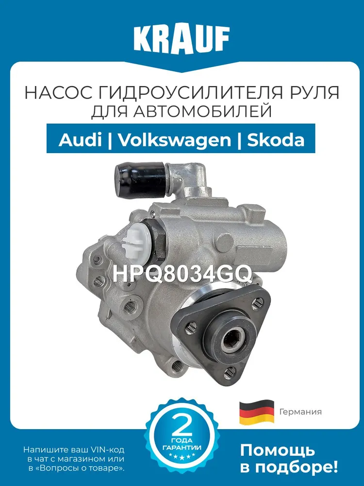 Насос гидроусилителя руля (ГУР) KRAUF HPQ8034GQ для Audi A4, A6 / Volkswagen Passat B5 / Skoda Superb, вариант