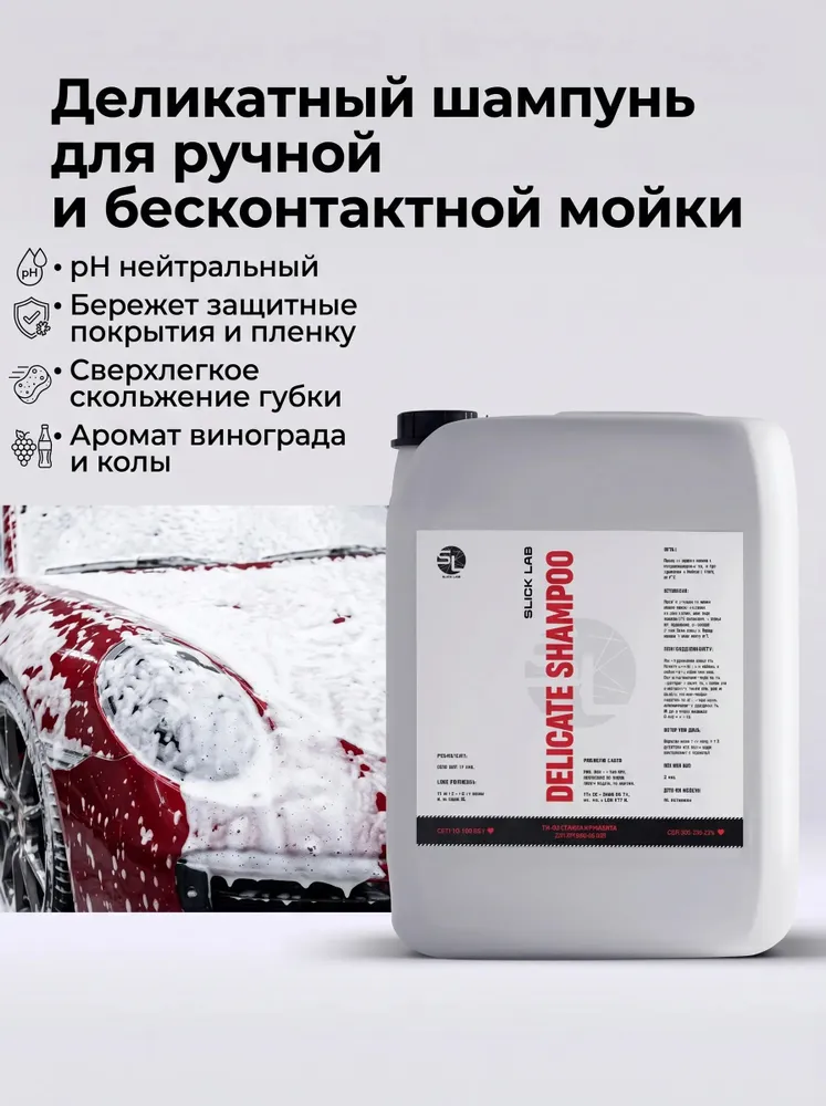 Автошампунь для машины, пена для мойки автомобиля, нейтральный деликатный шампунь для ручной мойки. "Delicate Shampoo" Слик Лаб 5 литров, вариант