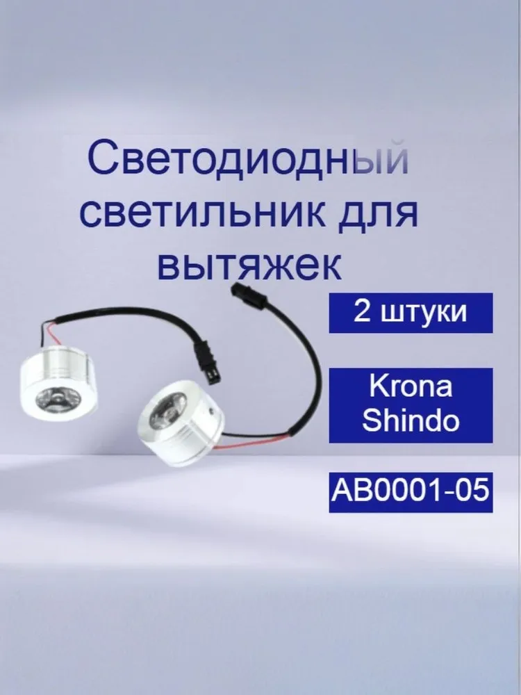 Светодиодный светильник для вытяжек Krona, Shindo AB0001-05 2 штуки, вариант