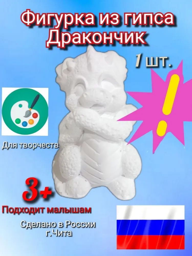 Фигурка Дракончик из гипса,для раскрашивания, вариант