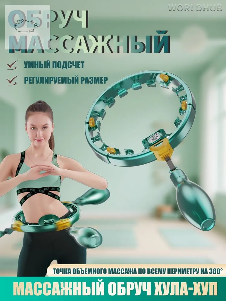 Обруч массажный, вариант