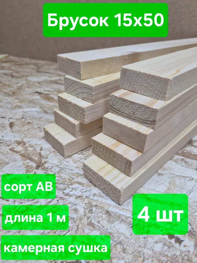 Брусок строганный, камерная сушка, 20х30х1500мм, сосна, 10шт, 15x50x1000 мм, 4 шт