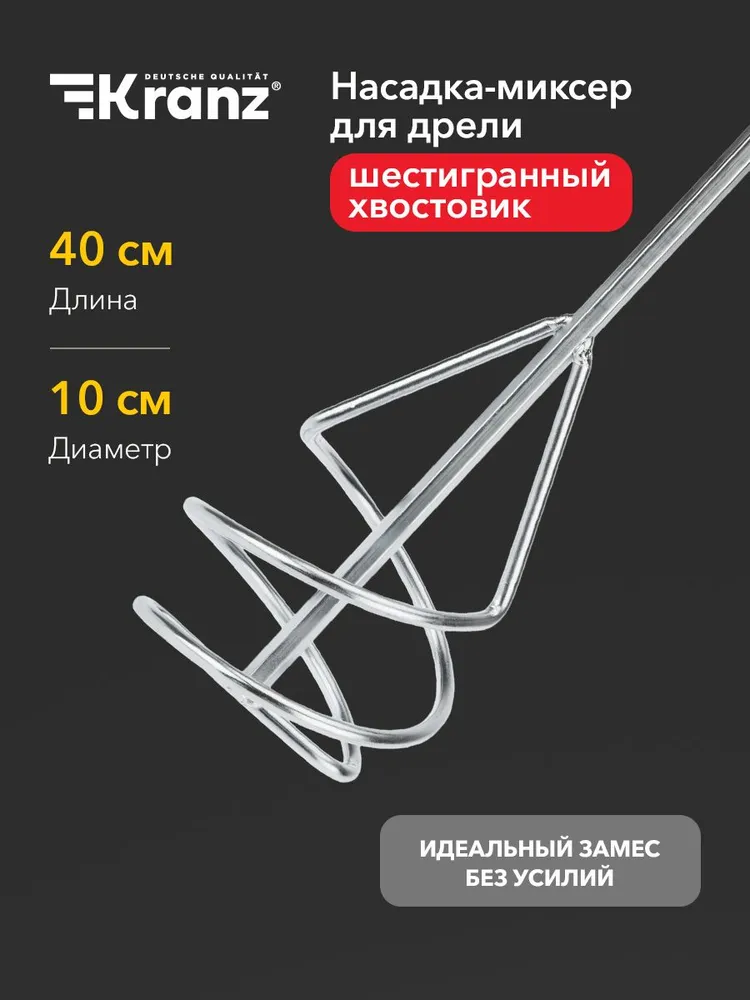 Венчик строительный для дрели 100х400 мм, насадка на миксер, шестигранный хвостовик, KRANZ, 100x400 мм