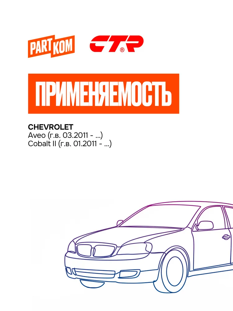 Стойка стабилизатора переднего для а/м Chevrolet Aveo, Cobalt / Шевроле Авео, Кобальт, CTR CL0250, вариант, фото 3
