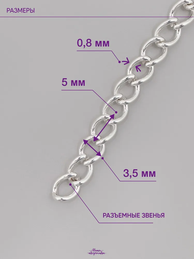 Цепь 5м для рукоделия и бижутерии металлическая; 3,5х5 мм; бело-серебристый; бижутерный сплав, 3.5x5 мм, 5 м, фото 2