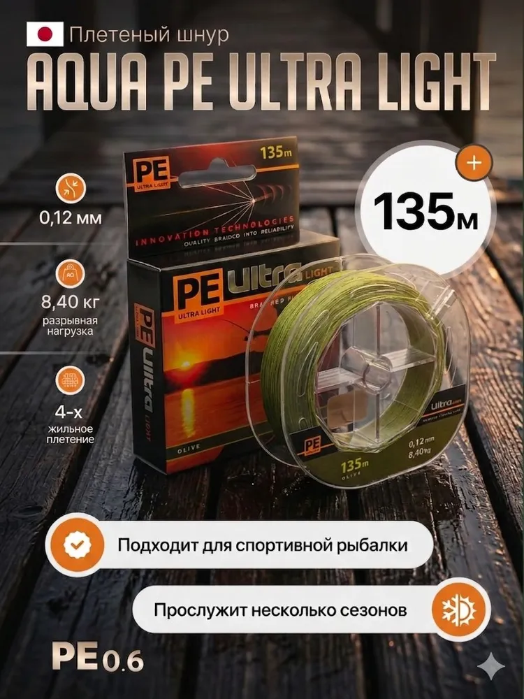 Шнур для спиннинга и фидера AQUA PE Ultra Light 135м, 0.12мм (#0.6 PE), 8.4кг, оливковый, плетенка на щуку и судака, 135 м, 8,4 кг