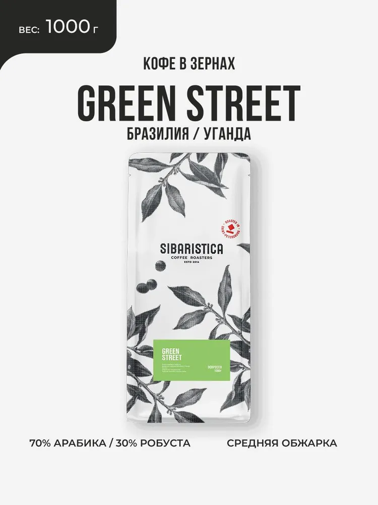 Кофе в зернах Sibaristica Green Street (Арабика и робуста, эспрессо-смесь), средняя обжарка , 1кг, 1 кг