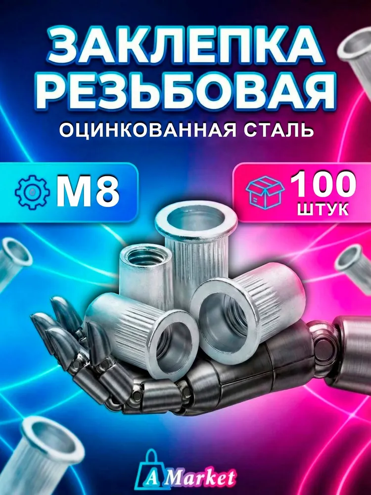 Заклепка резьбовая М8 100 шт. Стандартный бортик., 100 шт