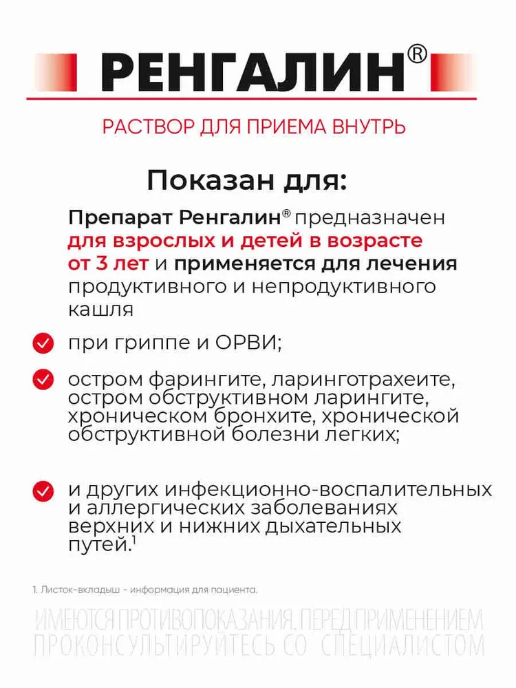 Ренгалин Раствор для приема внутрь, 100 мл, 100 мл, фото 4
